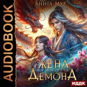 Дар Небес. Книга 2. Жена Лунного демона