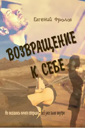 Возвращение к себе