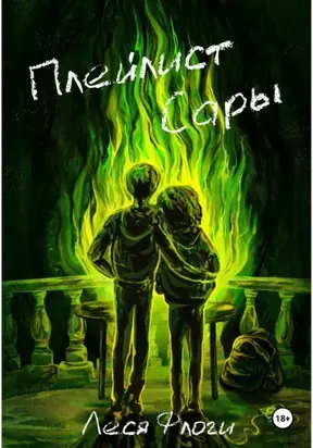 Плейлист Сары