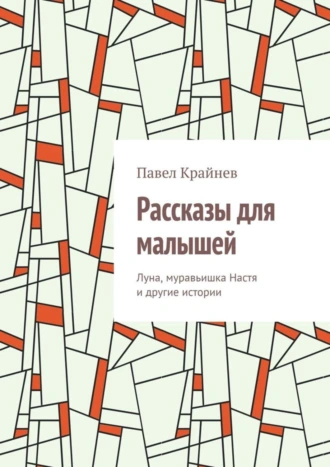 Рассказы для малышей. Луна, муравьишка Настя и другие истории
