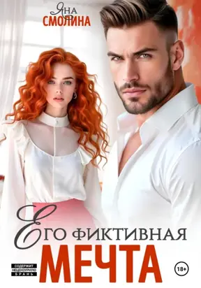 Его фиктивная мечта