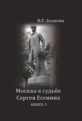 Москва в судьбе Сергея Есенина. Книга 3