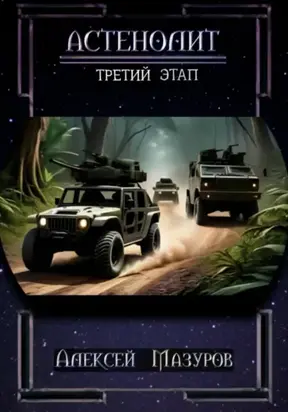 Астенолит. Третий этап