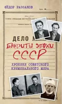 Бандиты эпохи СССР. Хроники советского криминального мира [litres]
