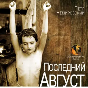 Последний август