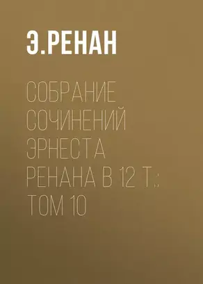 Собрание сочинений Эрнеста Ренана в 12 т.: Том 10