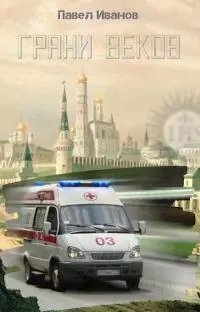 Грани веков [СИ]