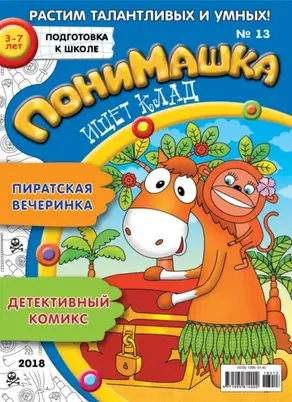 ПониМашка. Развлекательно-развивающий журнал. №13/2018