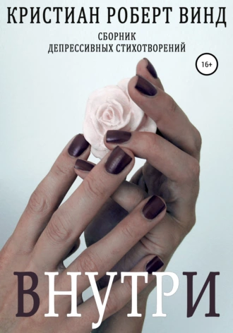 Внутри. Сборник депрессивных стихотворений