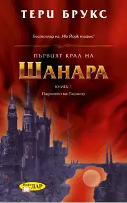 Първият крал на Шанара(Предистория на трилогията Шанара)