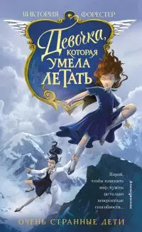 Девочка, которая умела летать [litres]