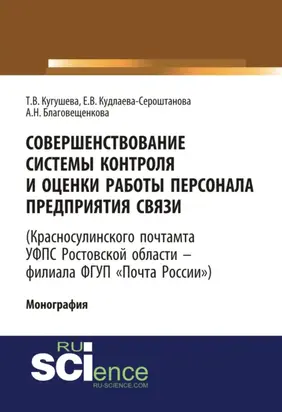 Совершенствование системы контроля и оценки работы персонала предприятия связи (Красносулинского почтамта УФПС Ростовской области – филиала ФГУП Почта России). (Магистратура). Монография.