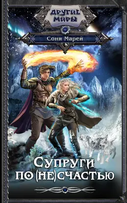 Супруги по (не)счастью [litres]
