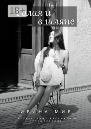 Голая и в шляпе. Трогательные рассказы о путешествиях