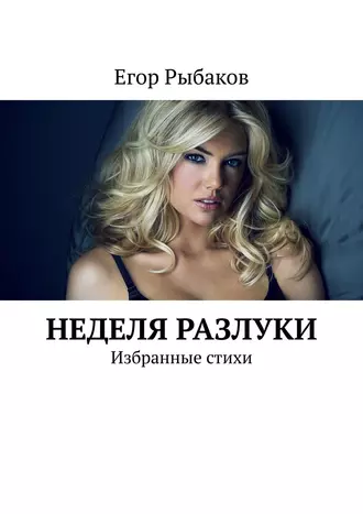 Неделя разлуки. Избранные стихи