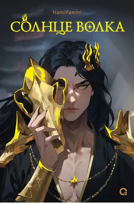 Солнце волка