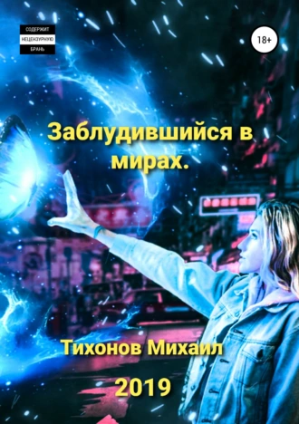 Заблудившийся в мирах