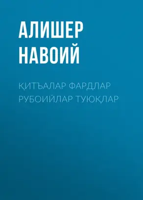 Қитъалар фардлар рубоийлар туюқлар