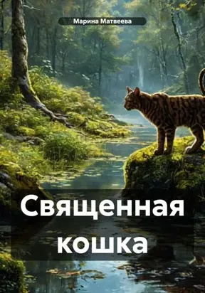 Священная кошка