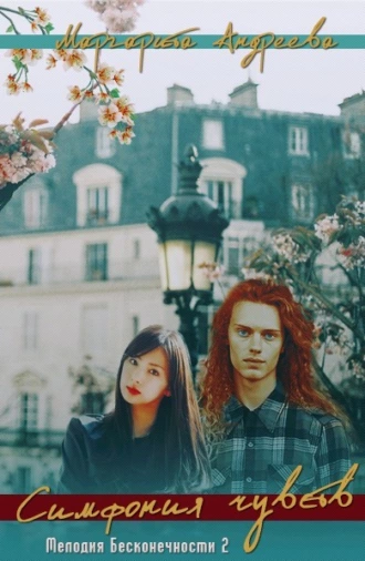 Мелодия Бесконечности 2. Симфония чувств