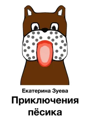 Приключения пёсика