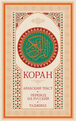 Коран: арабский текст, перевод на русский, таджвид