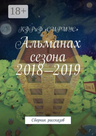 Альманах сезона 2018—2019. Сборник рассказов