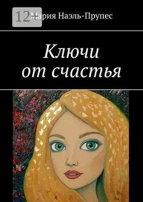 Ключи от счастья