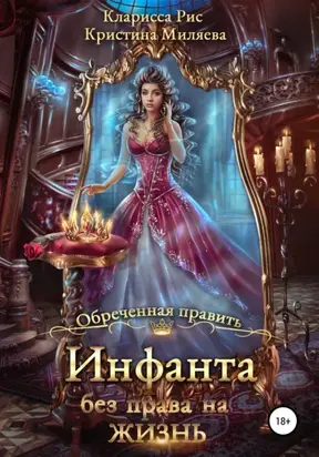 Инфанта без права на жизнь