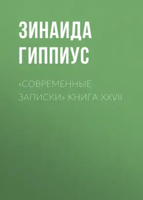 «Современные записки» Книга XXVII