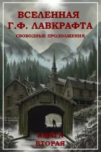 Вселенная Г. Ф. Лавкрафта. Свободные продолжения. Книга 2 [компиляция]