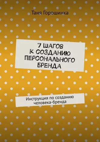 7 шагов к созданию персонального бренда. Инструкция по созданию человека-бренда