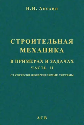 Строительная механика в примерах и задачах. Часть 2. Статически неопределимые системы
