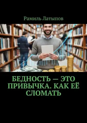Бедность – это привычка. Как её сломать