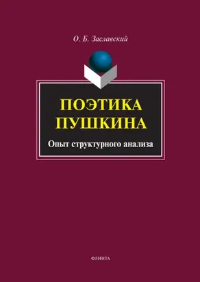 Поэтика Пушкина. Опыт структурного анализа