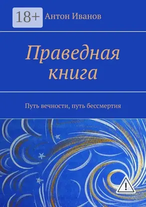 Праведная книга. Путь вечности, путь бессмертия