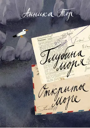 Глубина моря; Открытое море [litres]