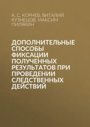 Дополнительные способы фиксации полученных результатов при проведении следственных действий