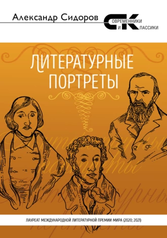 Литературные портреты