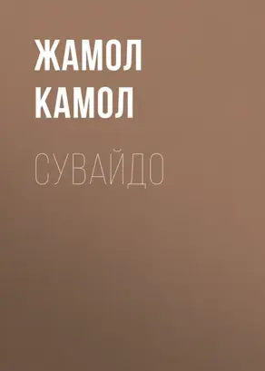 Сувайдо