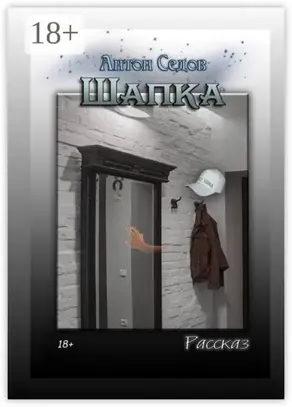 Шапка. Рассказ