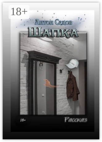 Шапка. Рассказ