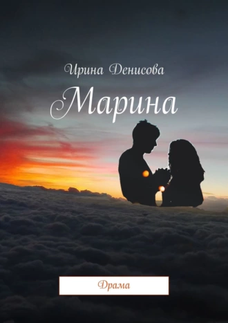 Марина. Драма