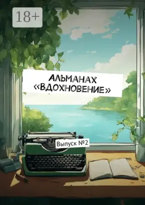 Альманах «Вдохновение». Выпуск № 2