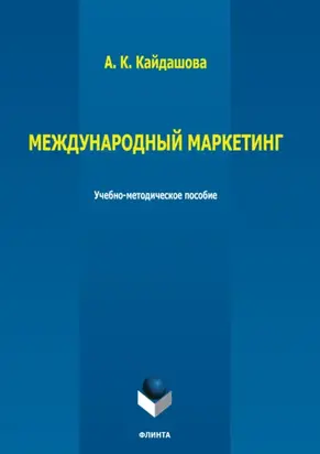 Международный маркетинг