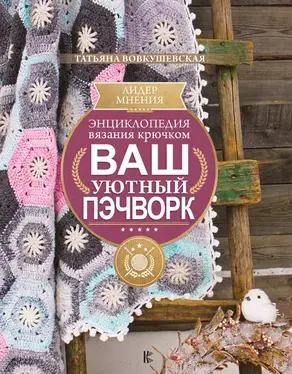Энциклопедия вязания крючком. Ваш уютный пэчворк
