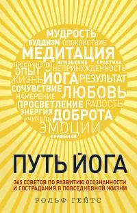 Путь йога. 365 советов по развитию осознанности и сострадания в повседневной жизни