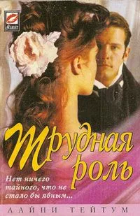 Трудная роль