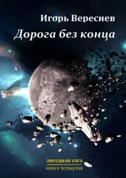 Дорога без конца. Звёздная сага. Книга четвёртая