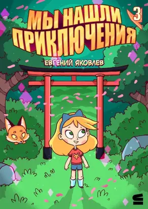 Мы нашли приключения. Глава 3. Япония